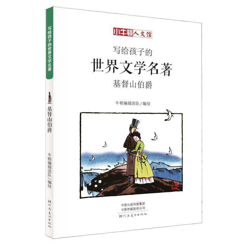 基督山伯爵 漫画版 [法]大仲马 著 牛顿编辑团队 编 张浩 译 [法]大仲马绘 少儿 文轩网