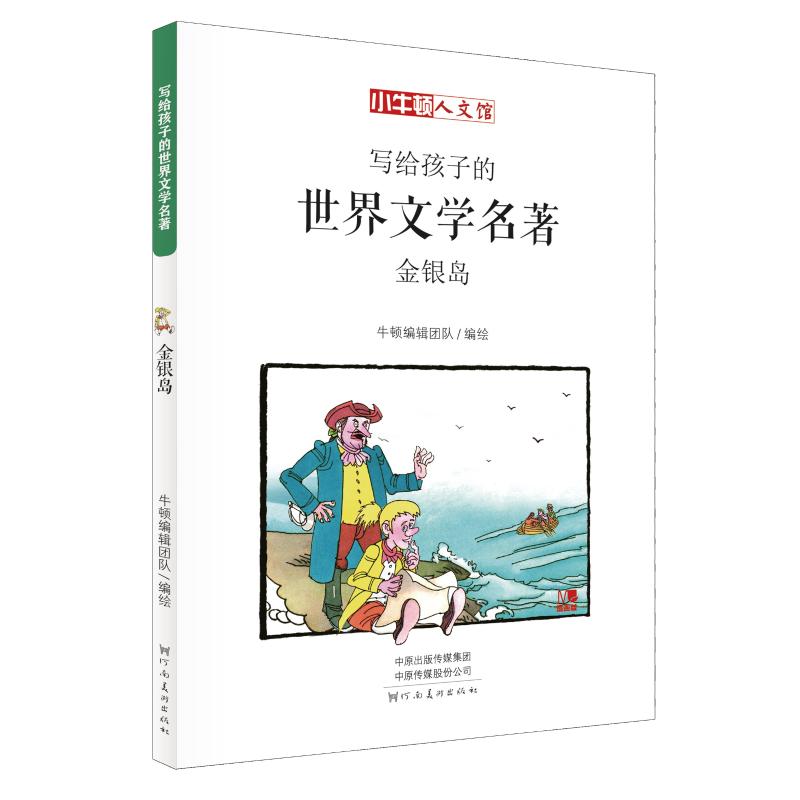 金银岛 [英]史蒂文森 著 牛顿编辑团队 编 张浩 译 [英]史蒂文森绘 少儿 文轩网