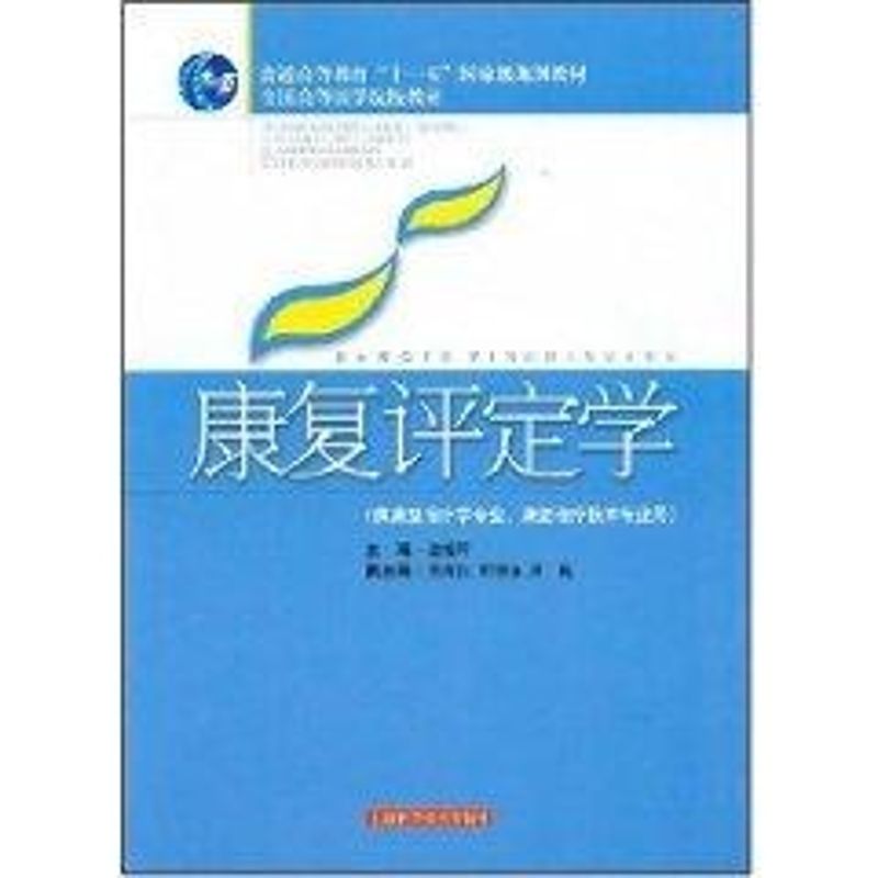 康复评定学(普通高等教育"十一五"国家级规划教材) 诸毅晖　主编 著 大中专 文轩网