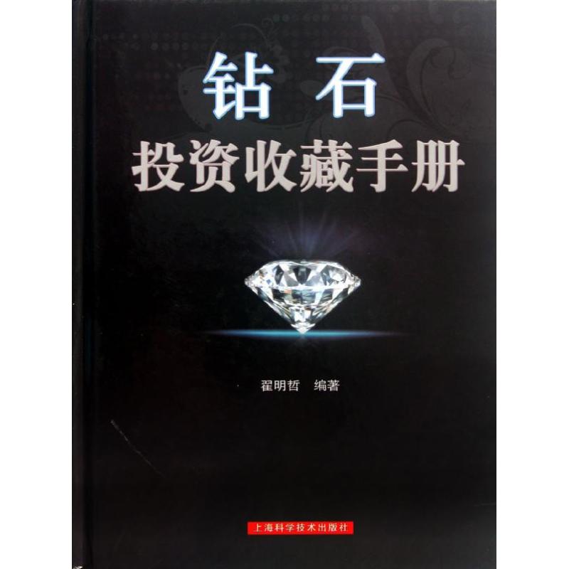 钻石投资收藏手册 翟明哲 著 艺术 文轩网