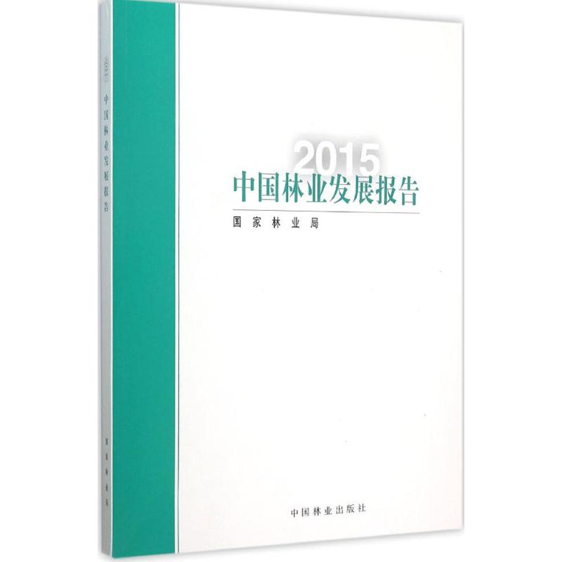 2015中国林业发展报告 国家林业局 编著 生活 文轩网