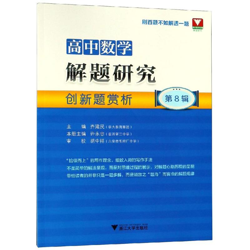 浙大数学优辅 高中数学解题研究 第8辑 创新题赏析 齐建民 编 文教 文轩网