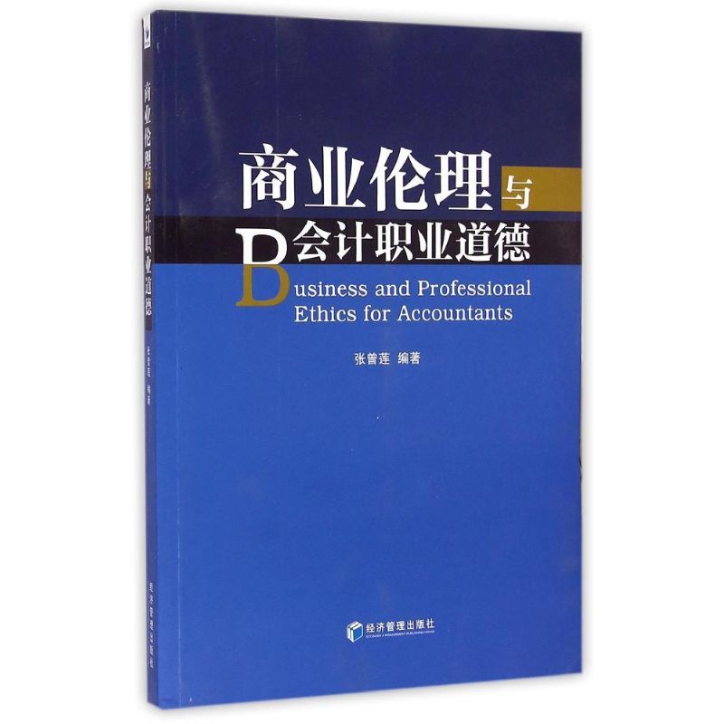 商业伦理与会计职业道德 张曾莲 著 大中专 文轩网