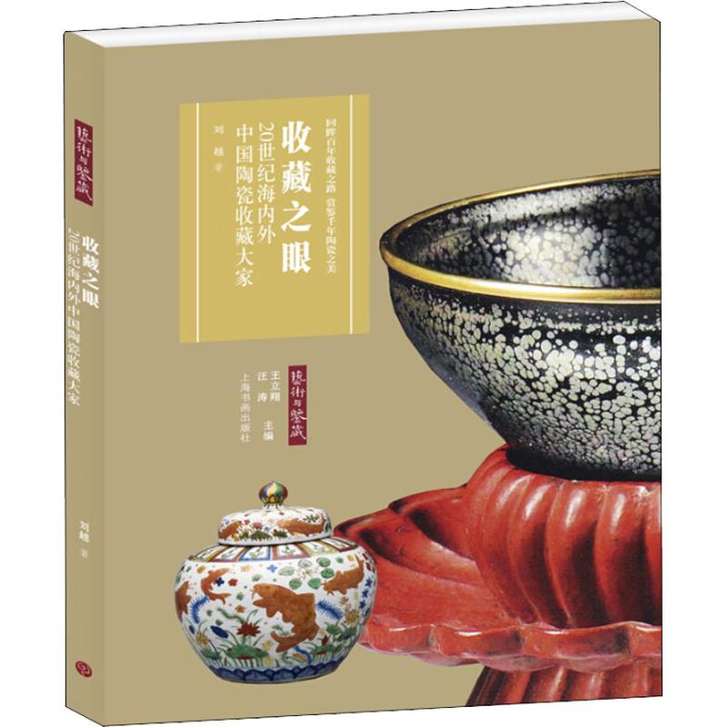 收藏之眼 20世纪海内外中国陶瓷收藏大家 刘越 著 艺术 文轩网