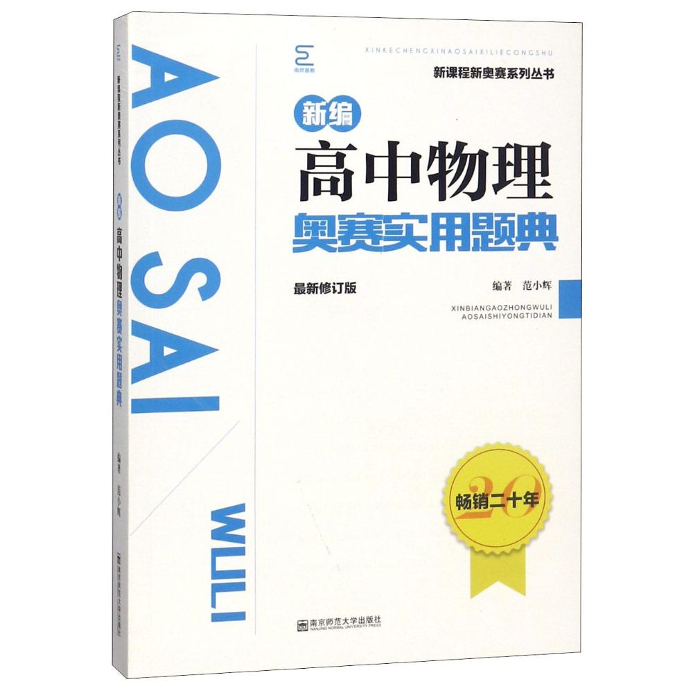 新编高中物理奥赛实用宝典(最新修订版) 编者:范小辉 著作 文教 文轩网