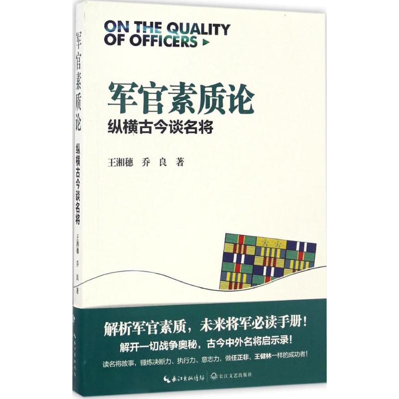 军官素质论 王湘穗,乔良 著 社科 文轩网