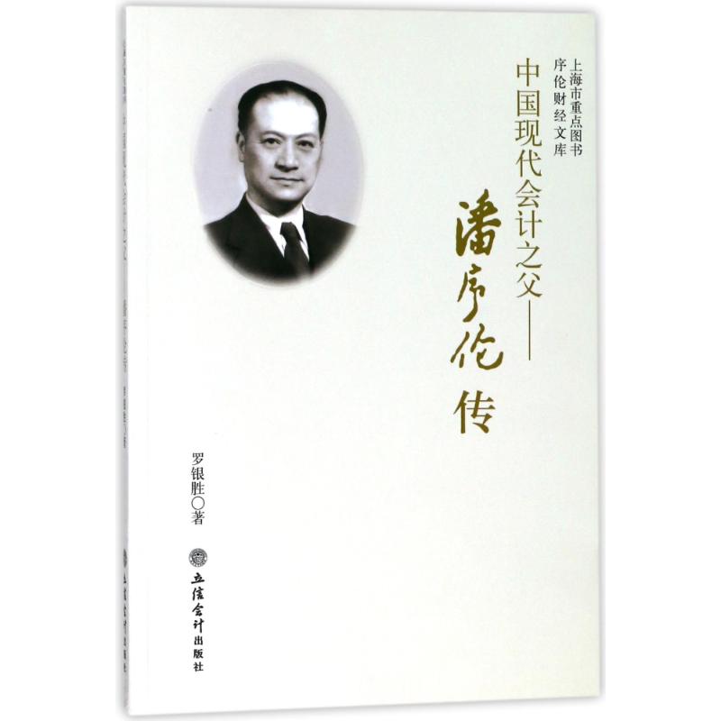 中国现代会计之父:潘序伦传 罗银胜 著 文学 文轩网