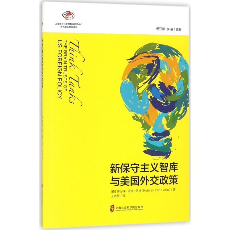 新保守主义智库与美国外交政策 (德)库必来·亚多·阿林(Kubilay Yado Arin) 著;王成至 译 