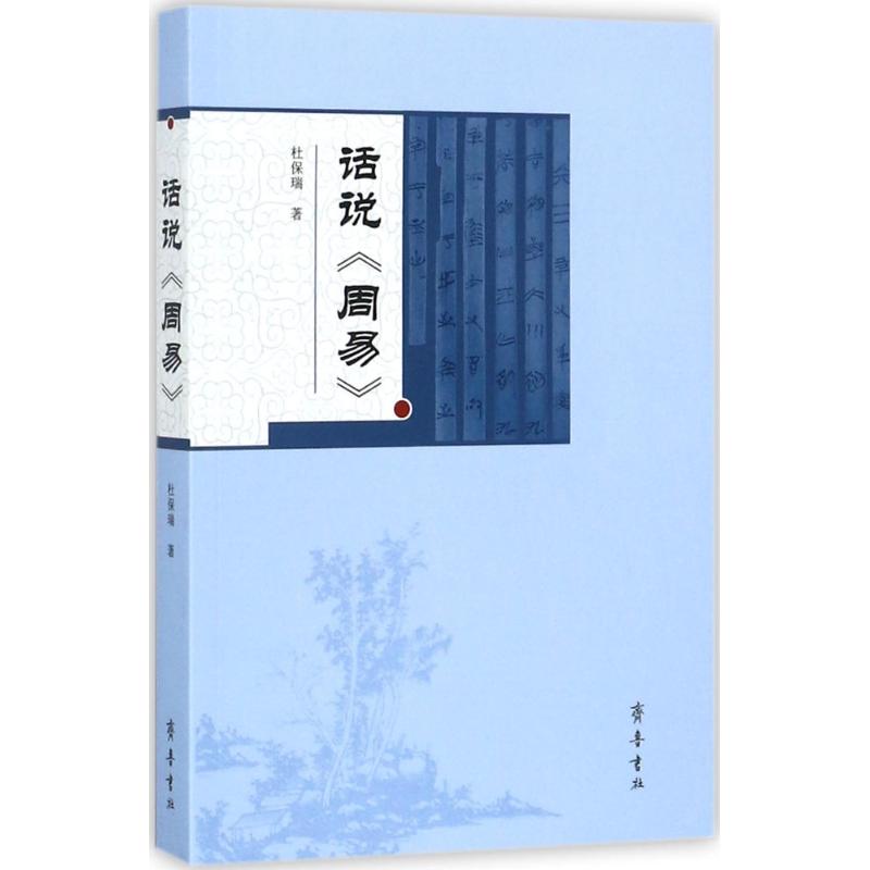 话说《周易》 杜保瑞 著 著 社科 文轩网