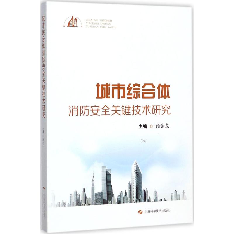 城市综合体消防安全关键技术研究 顾金龙 主编 专业科技 文轩网