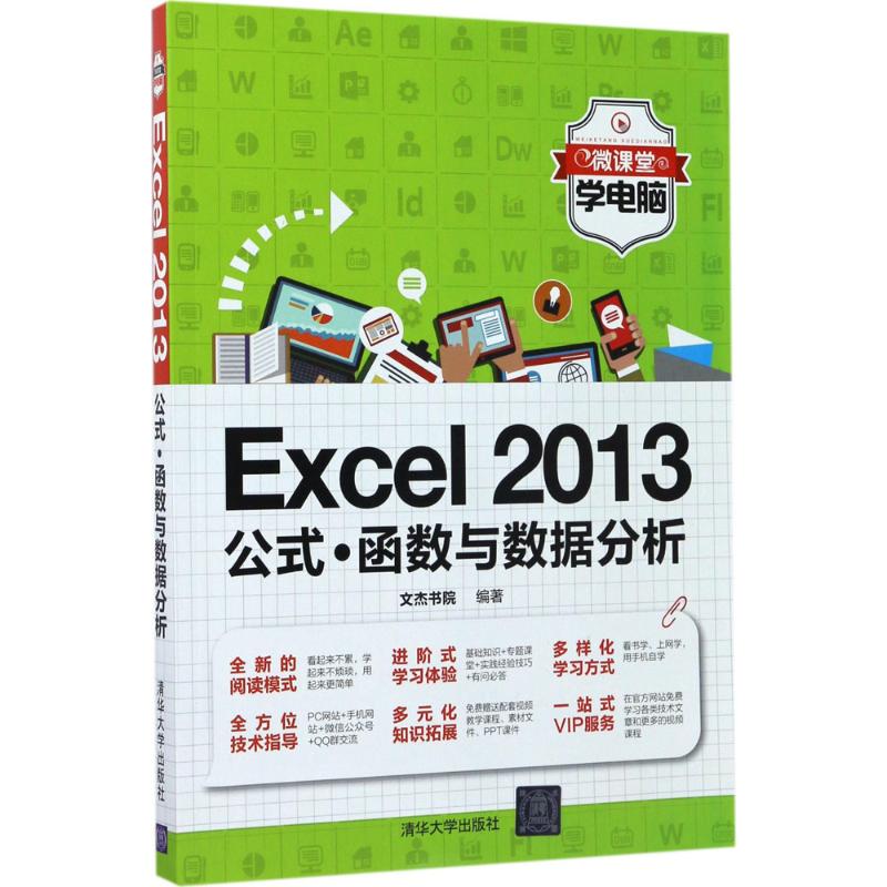 Excel 2013公式·函数与数据分析 文杰书院 编著 著作 专业科技 文轩网