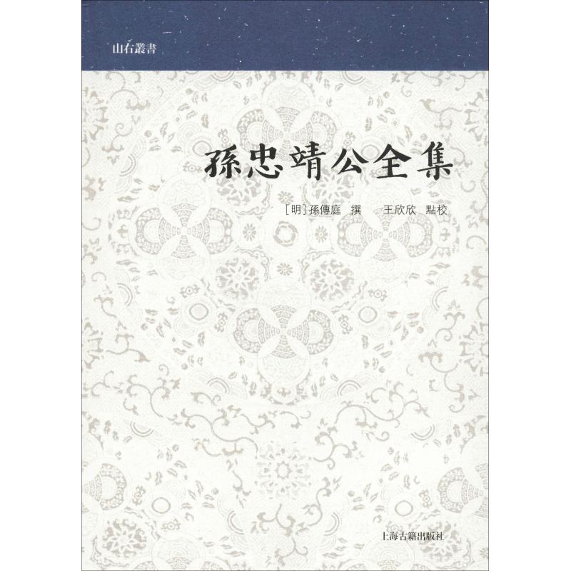 孙忠靖公全集 （明）孙传庭撰，王欣欣点校 著作 文学 文轩网