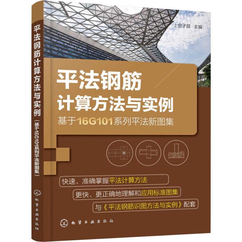 平法钢筋计算方法与实例 基于16G101系列平法新图集 上官子昌 主编 著 上官子昌 编 专业科技 文轩网