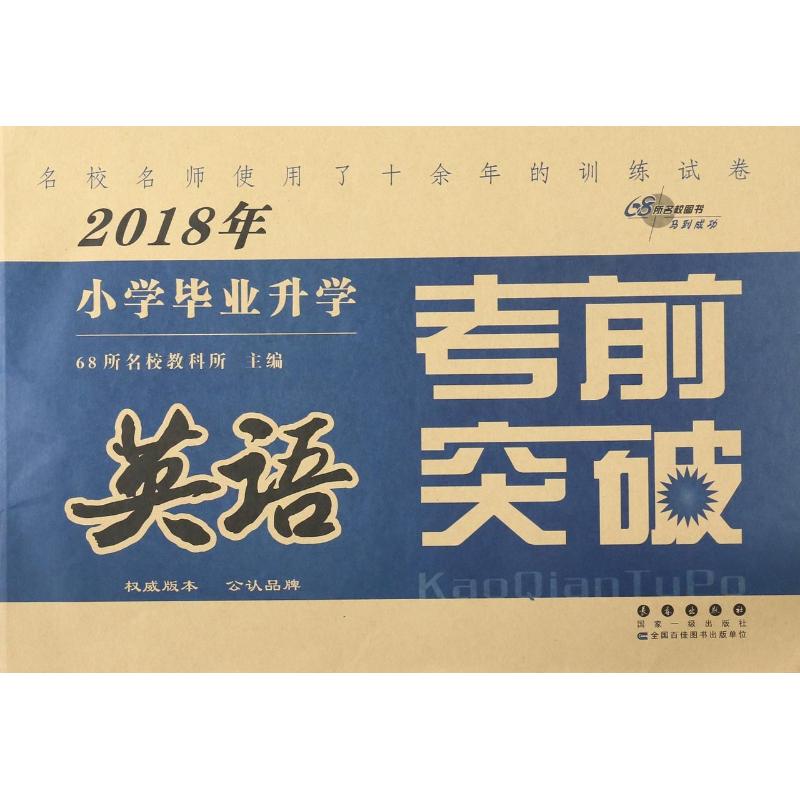 2018年小学毕业升学考前突破 英语 68所名校教科所 编 文教 文轩网