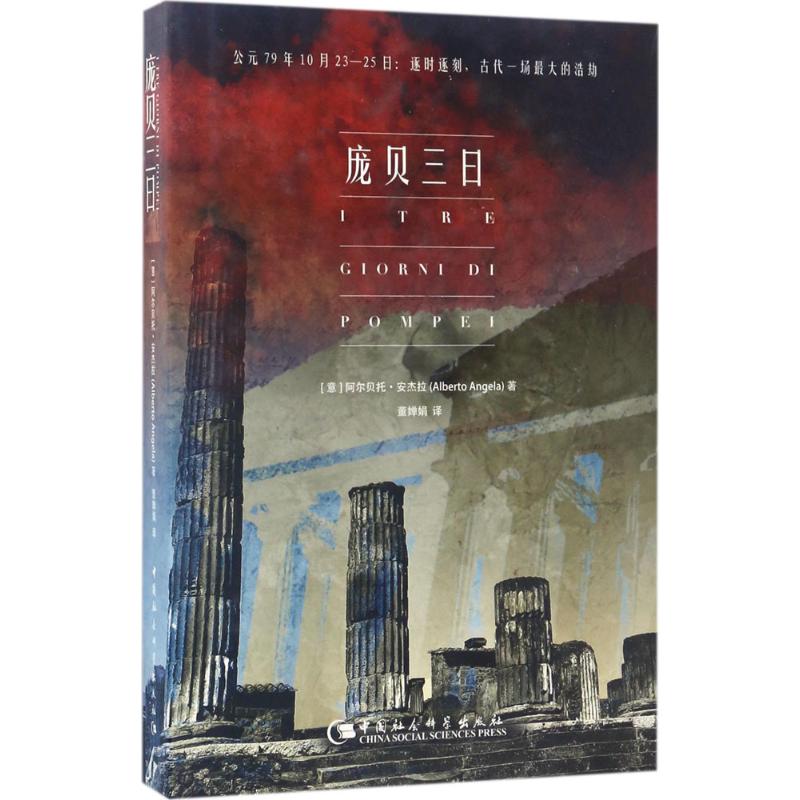 庞贝三日 (意)阿尔贝托·安杰拉(Alberto Angela) 著;董婵娟 译 著作 社科 文轩网