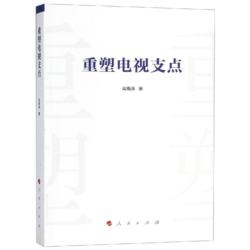 重塑电视支点 梁晓涛 著 经管、励志 文轩网