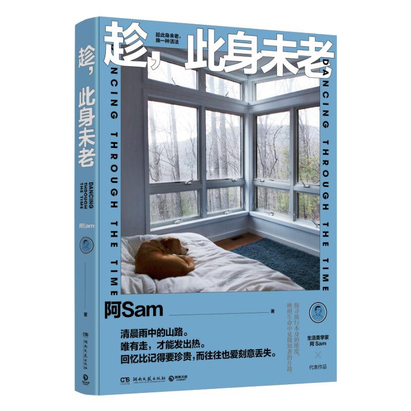 趁.此身未老/阿SAM 阿Sam 著 文学 文轩网