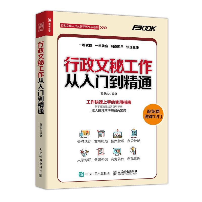 行政文秘工作从入门到精通 薛显东 著 经管、励志 文轩网