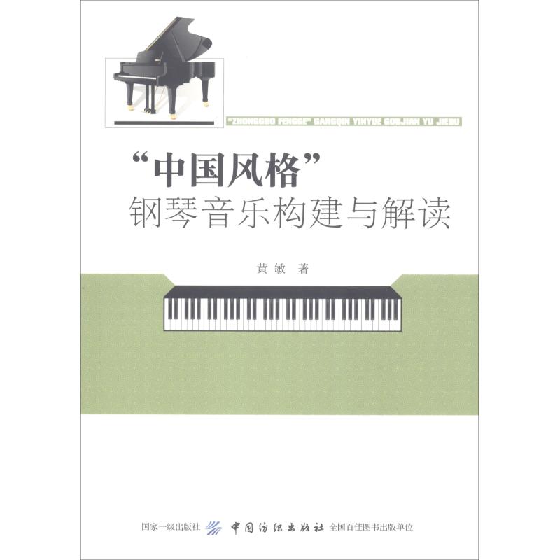 "中国风格"钢琴音乐构建与解读 黄敏 著 艺术 文轩网