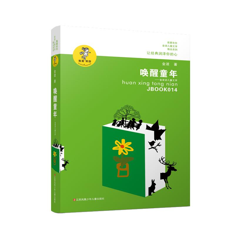 唤醒童年——金波谈儿童文学 金波 著 少儿 文轩网