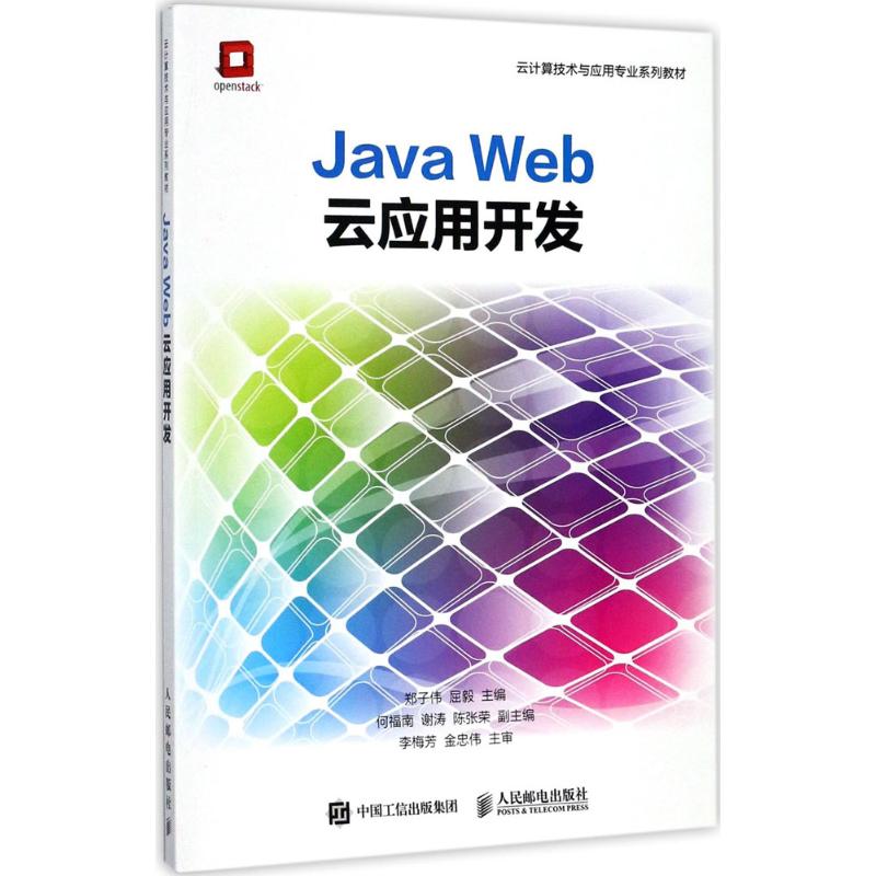 Java Web云应用开发 郑子伟 屈毅 著 大中专 文轩网