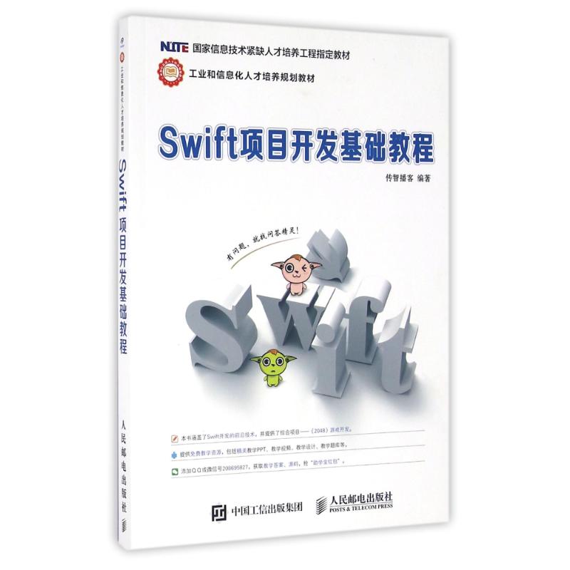 SWIFT项目开发基础教程/传智播客 传智播客 著 大中专 文轩网