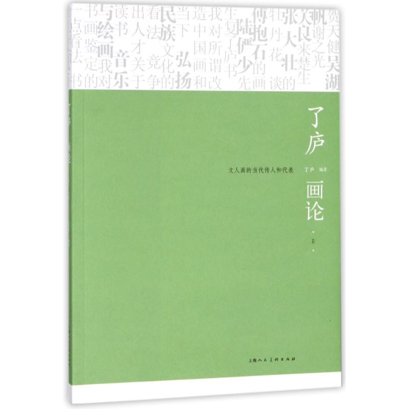 了庐画论 文人画的当代传人和代表 2 了庐 著 艺术 文轩网