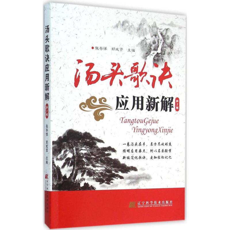 汤头歌诀应用新解 张存悌,郑成贤 主编 生活 文轩网