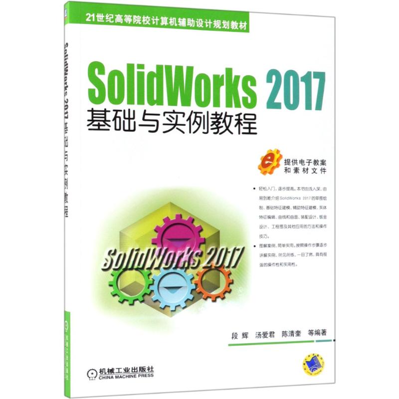 SolidWorks2017基础与实例教程 段辉 等 著 大中专 文轩网