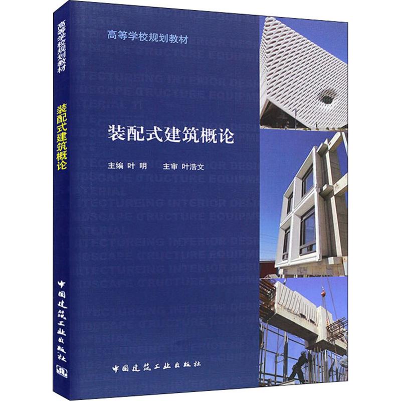 装配式建筑概论 叶明 著 叶明 编 大中专 文轩网