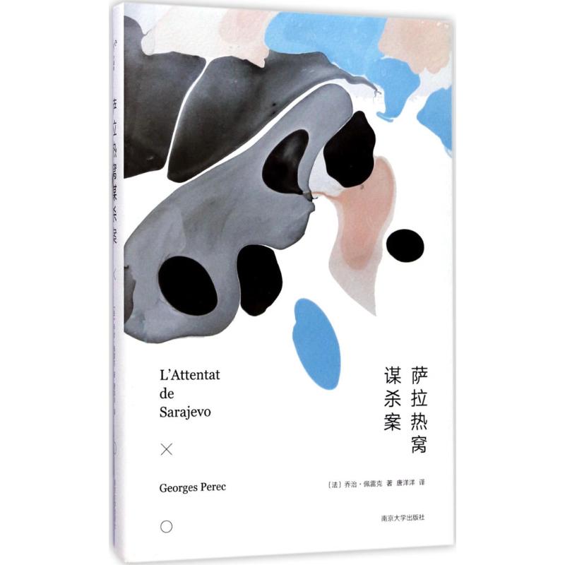 萨拉热窝谋杀案 (法)乔治·佩雷克(Georges Perec) 著；唐洋洋 译 文学 文轩网