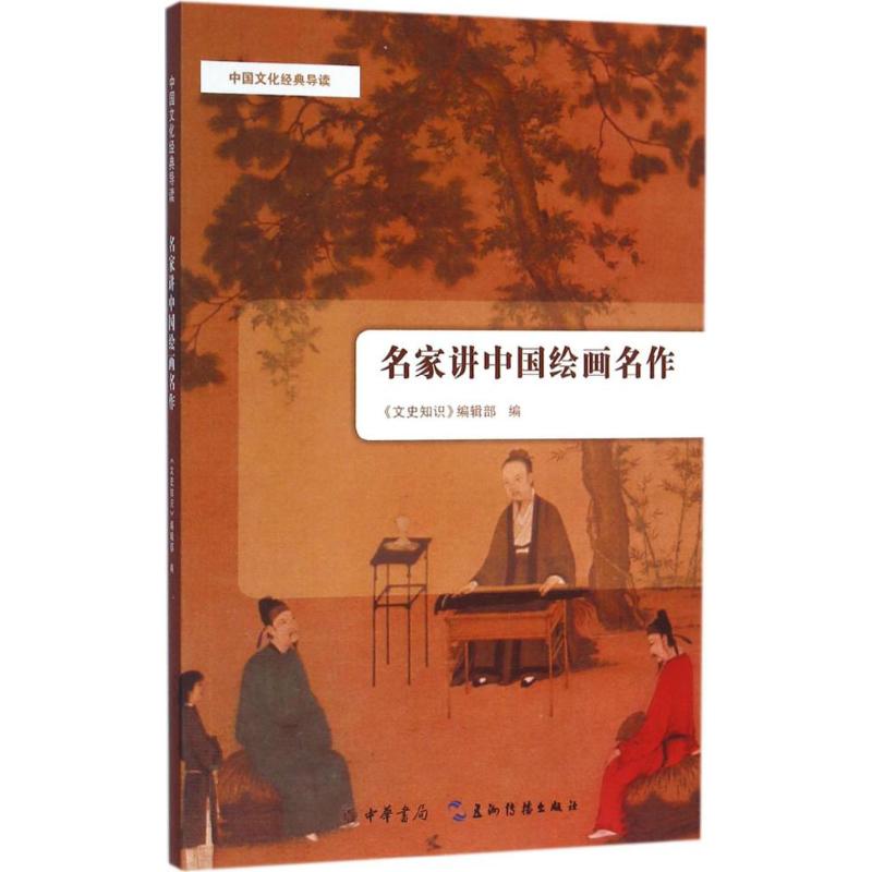 名家讲中国绘画名作 《文史知识》编辑部 编 艺术 文轩网