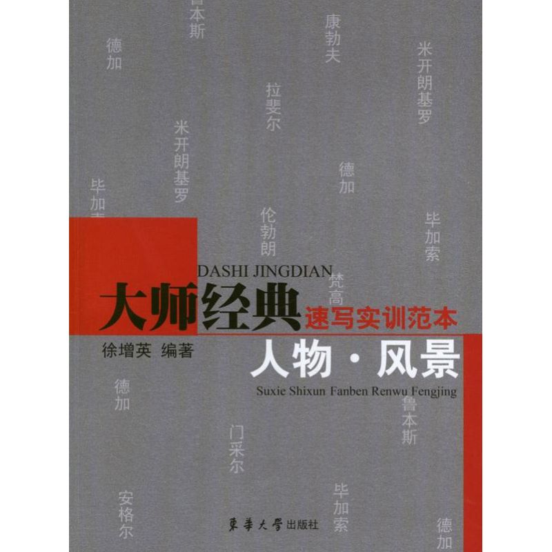 大师经典速写实训范本:人物.风景 徐增英 著作 著 艺术 文轩网