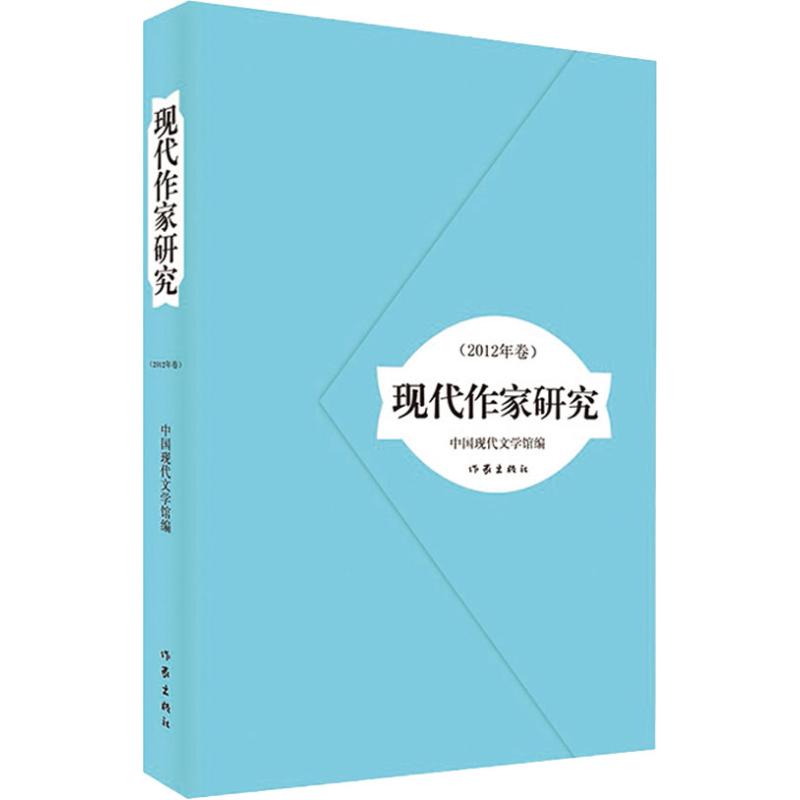 现代作家研究(2012年卷) 中国现代文学馆 著 中国现代文学馆 编 文学 文轩网