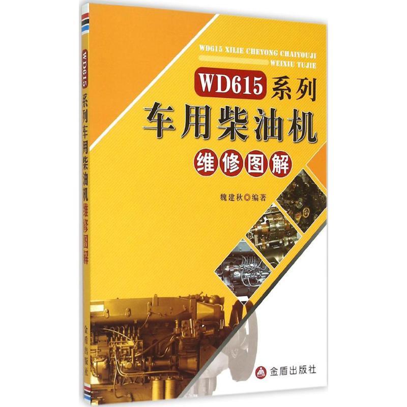 WD615系列车用柴油机维修图解 魏建秋 编著 专业科技 文轩网