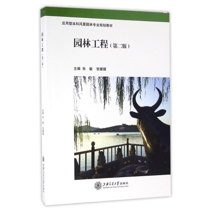 园林工程(第2版)/朱敏 朱敏 张媛媛 著作 大中专 文轩网