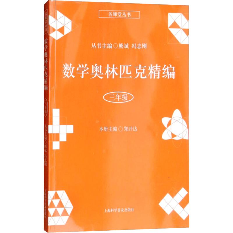 数学奥林匹克精编 3年级 郑开达 著 熊斌,冯志刚 编 文教 文轩网