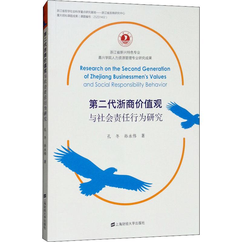 第二代浙商价值观与社会责任行为研究 孔冬,孙永伟 著 经管、励志 文轩网