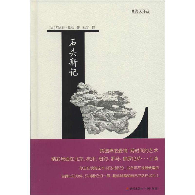 石头新记 (法)尼古拉·易杰(Nicolas Idier) 著;徐梦 译 艺术 文轩网