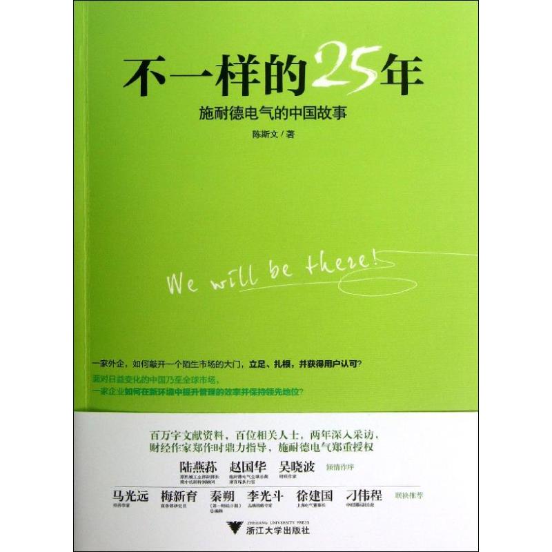 不一样的25年:施耐德电气的中国故事 陈斯文 著 经管、励志 文轩网