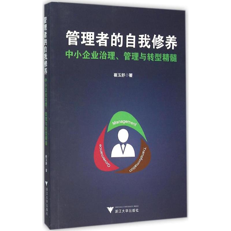 管理者的自我修养 崔玉舒 著 著作 经管、励志 文轩网