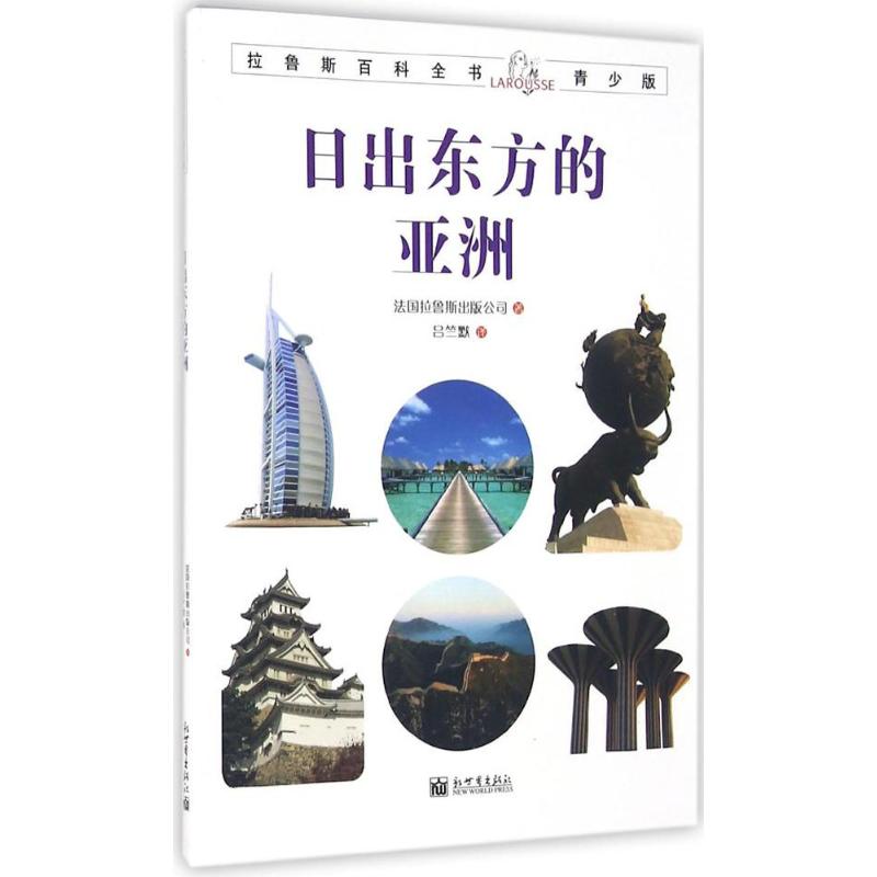 日出东方的亚洲 法国拉鲁斯出版公司 著;吕竺默 译 少儿 文轩网