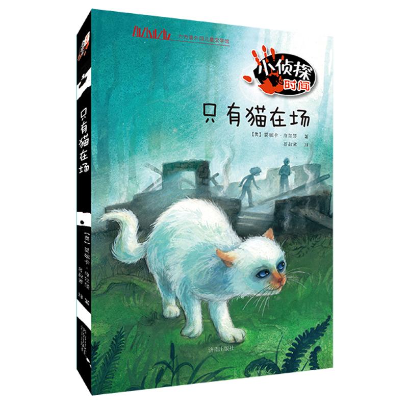 只有猫在场:小侦探时间/方方蛋外国儿童文学馆 [奥]沃尔特·托瓦特 著 吕叔君 译 少儿 文轩网