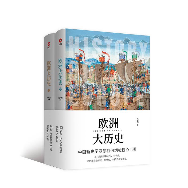 欧洲大历史(2册) 何炳松 著 社科 文轩网