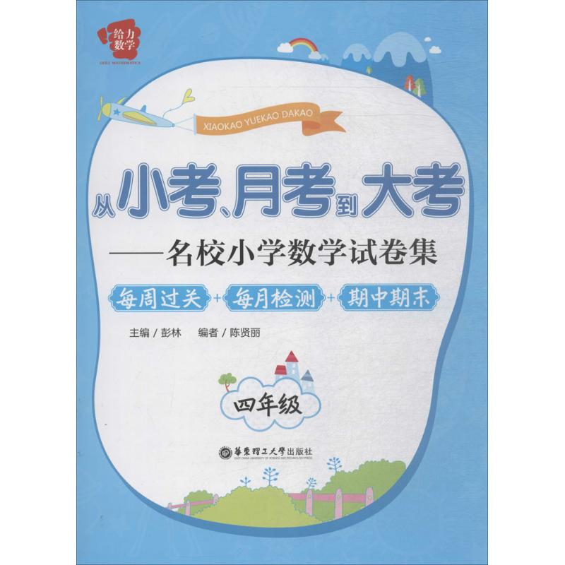 从小考、月考到大考 彭林 主编 著 文教 文轩网