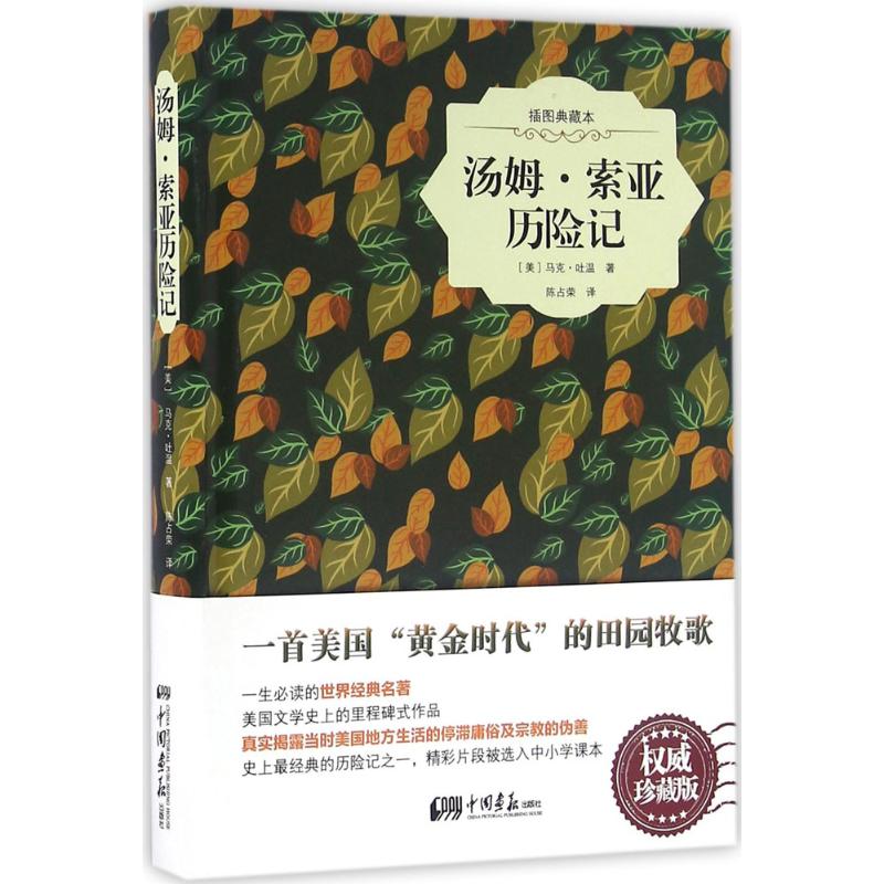 汤姆·索亚历险记 (美)马克·吐温 著;陈占荣 译 文学 文轩网