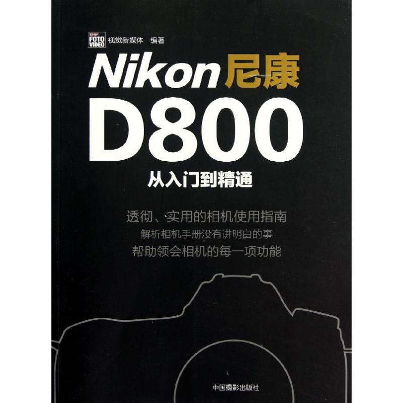 尼康D800从入门到精通 CHIP FOTO VIDEO视觉新媒体 著作 艺术 文轩网