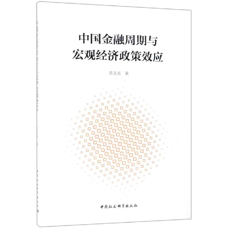 中国金融周期与宏观经济政策效应 苗文龙 著 经管、励志 文轩网