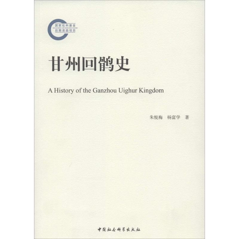 甘州回鹘史 朱悦梅 著 社科 文轩网