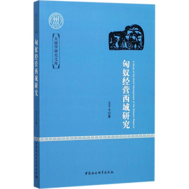 匈奴经营西域研究 王子今 著 社科 文轩网